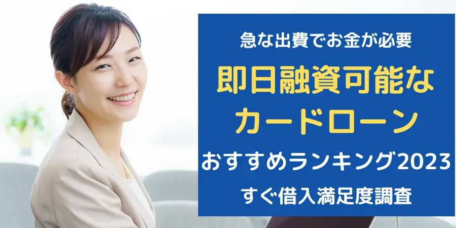 急な出費でお金が必要なとき即日借入可能なカードローンのおすすめ5社を徹底調査したランキング！