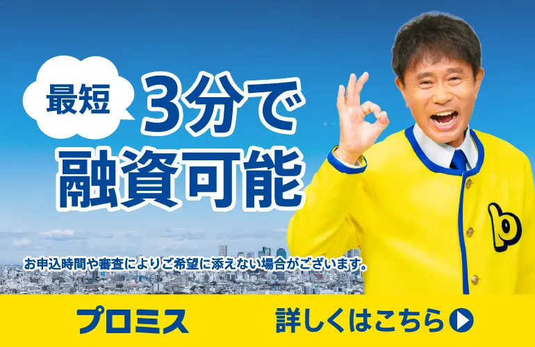 消費者金融プロミスは最短3分で事前審査回答がわかり即日融資対応している