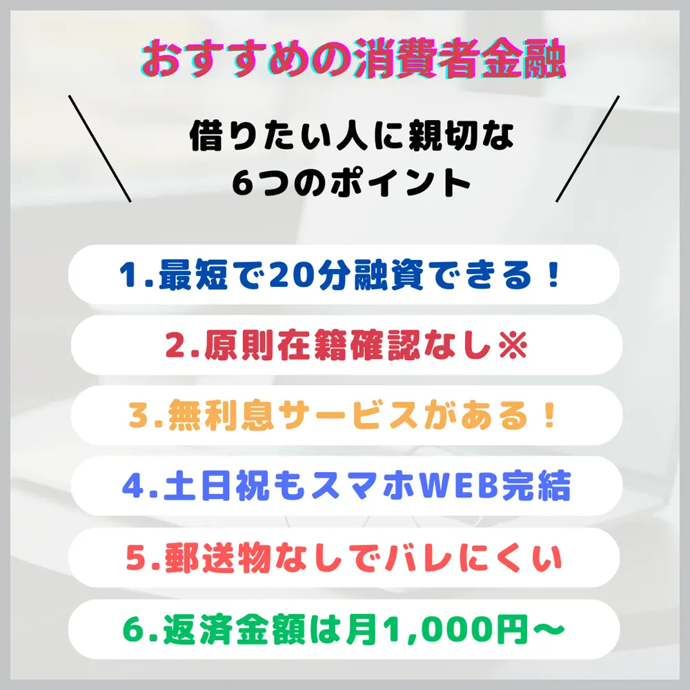 このページで見つかる消費者金融のおすすめポイント6つについて