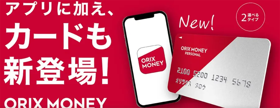 消費者金融のORIX MONEY(オリックスマネー) ｜アプリの利用に加えてカードも新登場