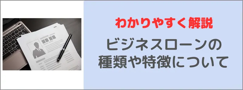 必ず借りれる可能性が高いビジネスローンの種類や特徴について