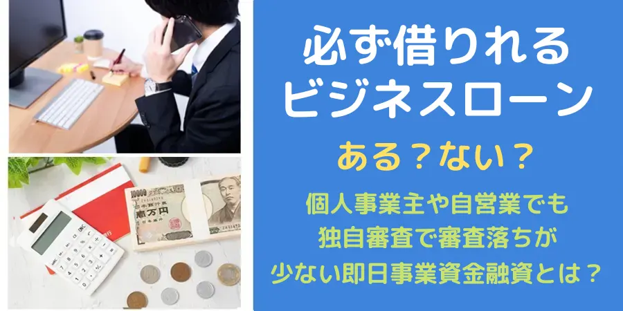 必ず借りれるビジネスローンはあるのか？ないのか？独自審査基準がある金融機関は借りやすい理由について解説