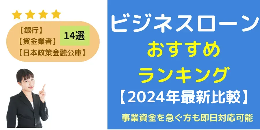 事業資金・ビジネスローンのおすすめランキング比較2024年度最新版