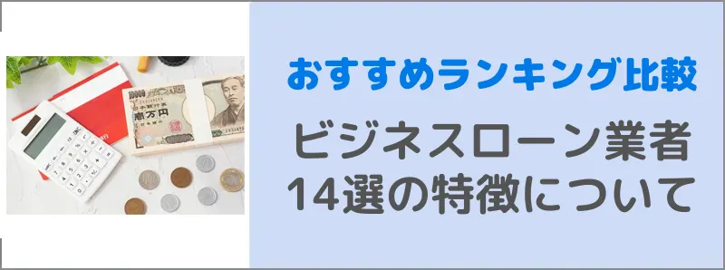 おすすめのビジネスローンを元銀行員・貸金業務資格者が解説