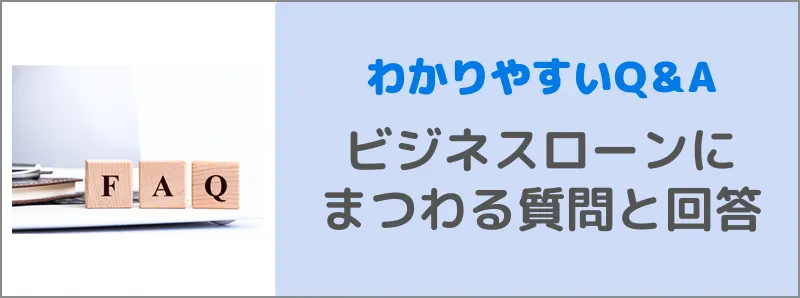 ビジネスローンに関する質問と回答をわかりやすく解説