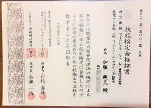 二級ファイナンシャル・プラン二ング技能士資格者証「加藤明久」