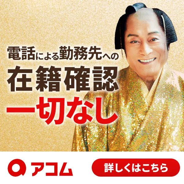 アコム