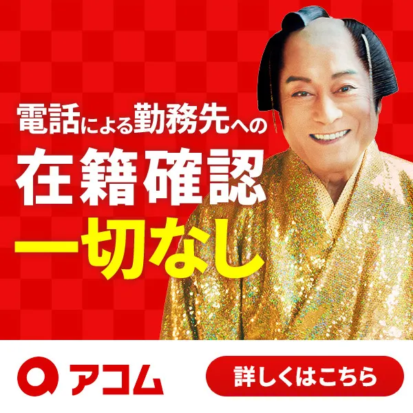 アコム