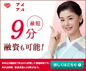 アイフル最短9分