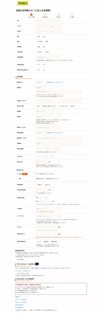 プロミスを利用して最短即日キャッシングするときの申し込みページに記入する項目一覧